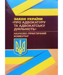 Закону України Про адвокатуру та адвокатську діяльність. Науково-практичний коментар