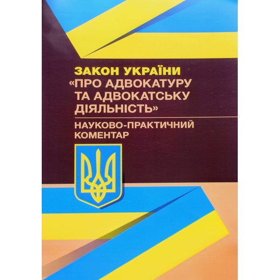Закону України Про адвокатуру та адвокатську діяльність. Науково-практичний коментар - №1