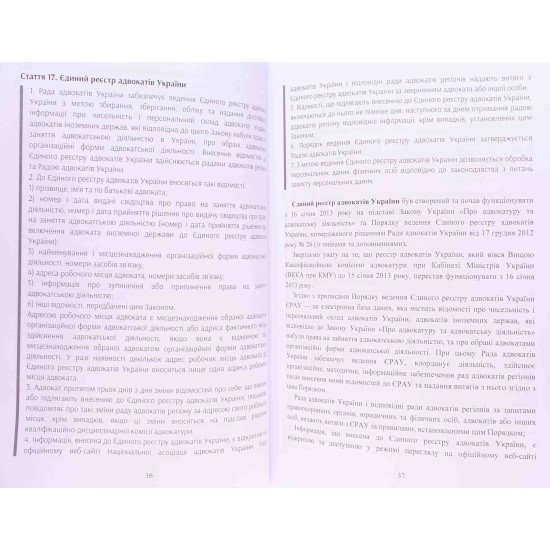 Закону України Про адвокатуру та адвокатську діяльність. Науково-практичний коментар - №5