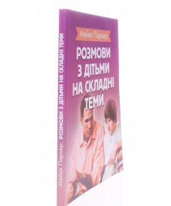 Розмови з дітьми на складні теми