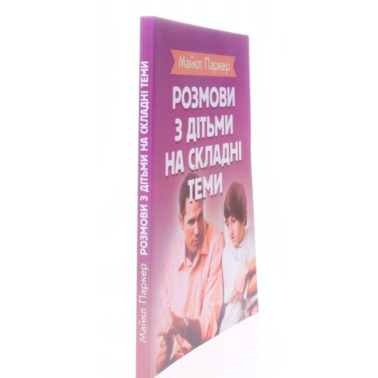 Розмови з дітьми на складні теми - №2