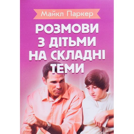 Розмови з дітьми на складні теми - №1