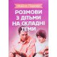 Розмови з дітьми на складні теми - №6