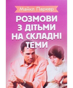 Розмови з дітьми на складні теми
