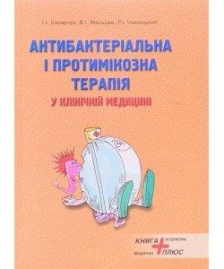 Антибактеріальна і протимікозна терапія у клінічній медицині