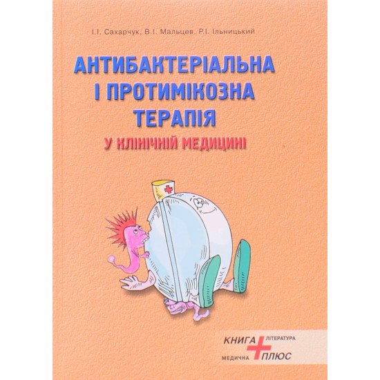 Антибактеріальна і протимікозна терапія у клінічній медицині - №1