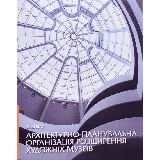 Архітектурно-планувальна організація розширення художніх музеїв - №1