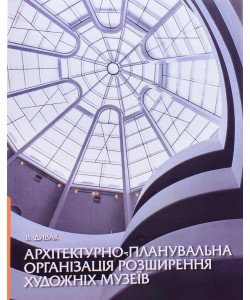 Архітектурно-планувальна організація розширення художніх музеїв