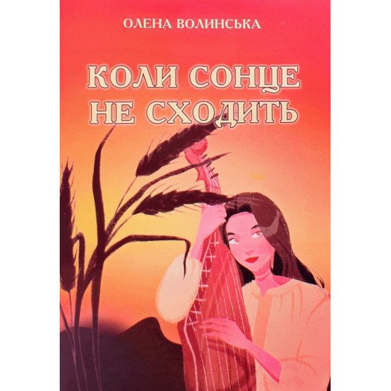 Коли сонце не сходить Волинська О. - №1
