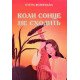 Коли сонце не сходить Волинська О. - №4