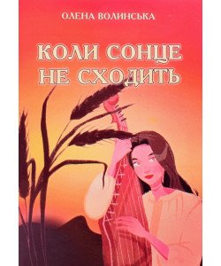 Коли сонце не сходить Волинська О.
