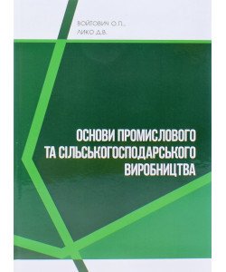 Основи промислового та сільськогосподарського виробництва Войтович О.П.