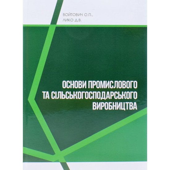 Основи промислового та сільськогосподарського виробництва Войтович О.П. - №1