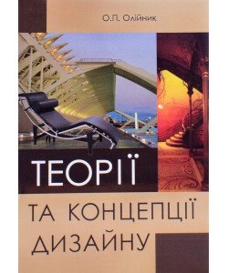 Теорії та концепції дизайну