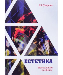 Естетика (для творчих спеціальностей) Уварова Т.