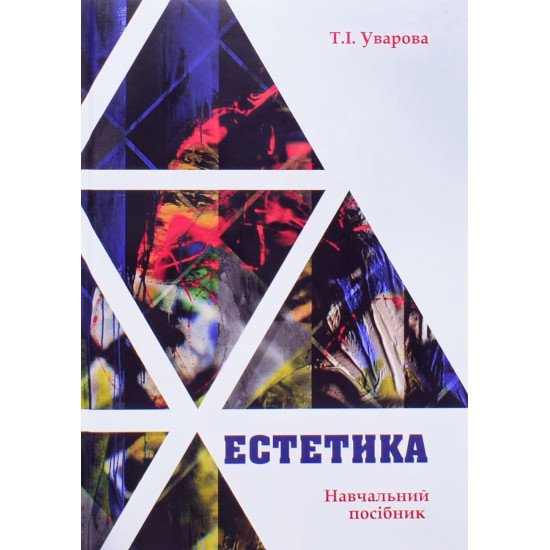 Естетика (для творчих спеціальностей) Уварова Т. - №1