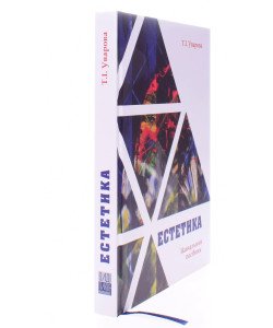 Естетика (для творчих спеціальностей) Уварова Т.