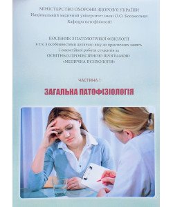 Посібник з патологічної фізіології до практичних занять і самостійної роботи студентів за освітньо-професійною програмою Медична психологія Частина 1 Загальна патофізіологія