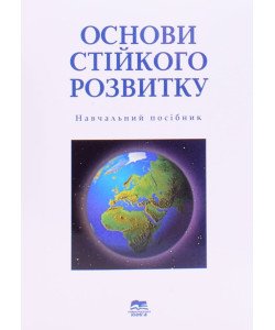 Основи стійкого розвитку Мельник Л.Г.