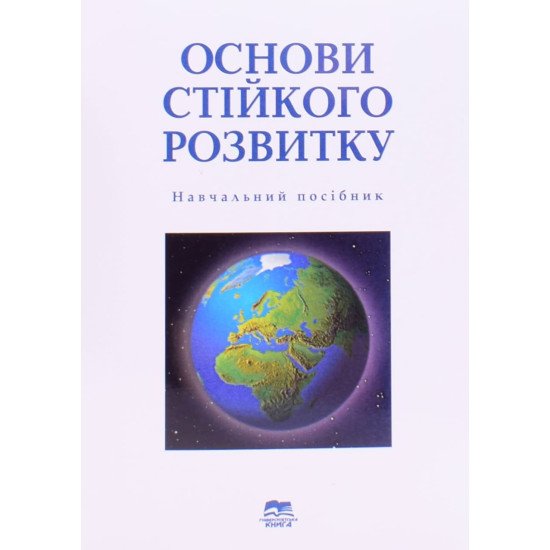 Основи стійкого розвитку Мельник Л.Г. - №1