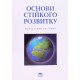 Основи стійкого розвитку Мельник Л.Г. - №6