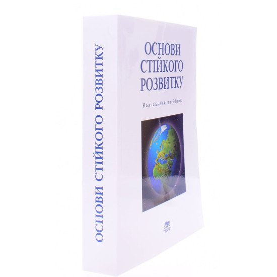 Основи стійкого розвитку Мельник Л.Г. - №2