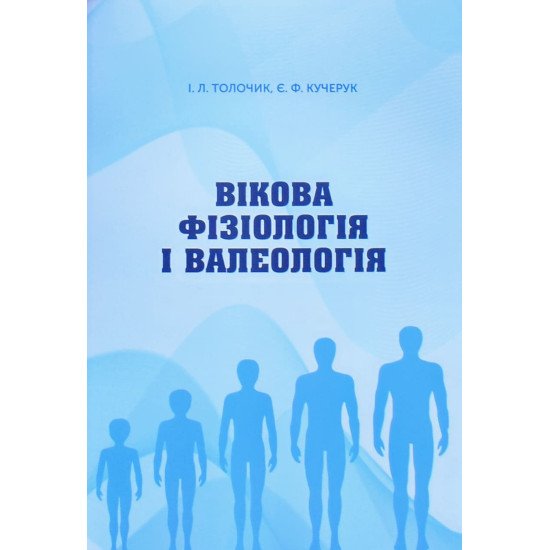 Вікова фізіологія та валеологія Толочик І.Л. - №1