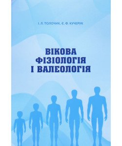 Вікова фізіологія та валеологія Толочик І.Л.