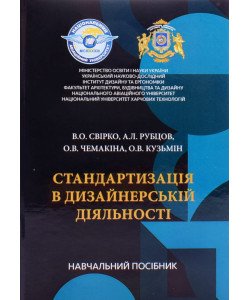 Стандартизація в дизайнерській діяльності