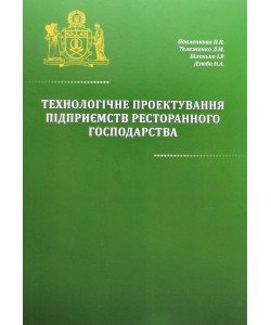 Технологічне проєктування підприємств ресторанного господарства