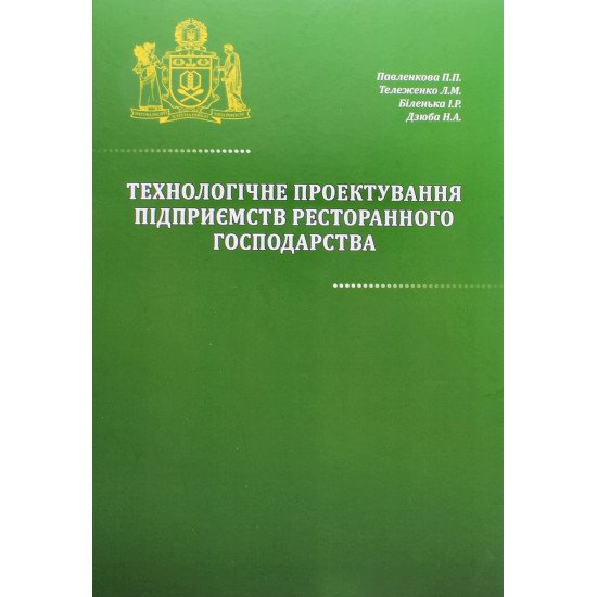 Технологічне проєктування підприємств ресторанного господарства - №1