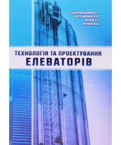 Технологія та проєктування елеваторів