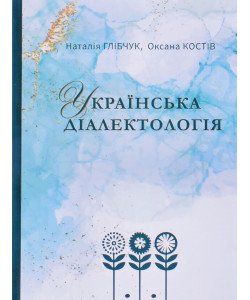 Українська діалектологія Глібчук Н.М.