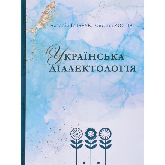 Українська діалектологія Глібчук Н.М. - №1