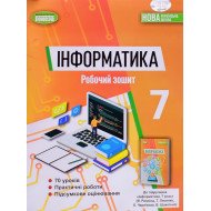Інформатика 7 клас Робочий зошит Ривкінд Й.Я.