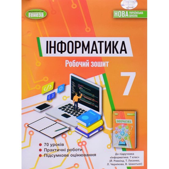 Інформатика 7 клас Робочий зошит Ривкінд Й.Я. - №1
