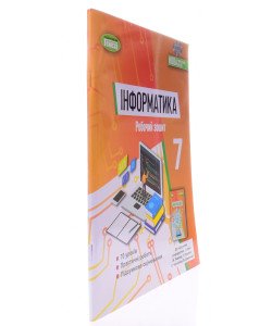 Інформатика 7 клас Робочий зошит Ривкінд Й.Я.