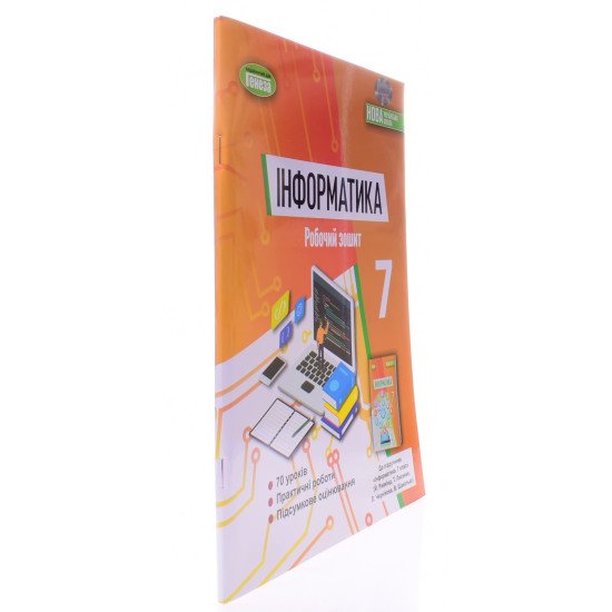Інформатика 7 клас Робочий зошит Ривкінд Й.Я. - №2