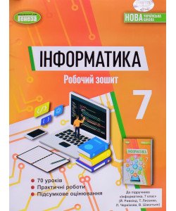 Інформатика 7 клас Робочий зошит Ривкінд Й.Я.