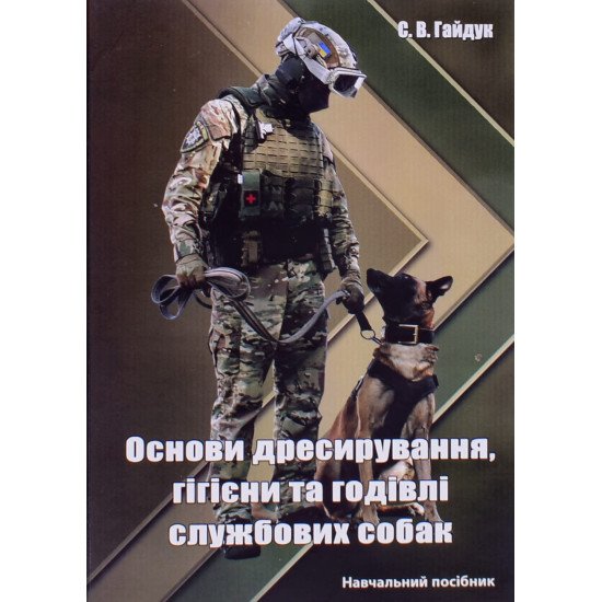 Основи дресирування, гігієни та годівлі службових собак - №1