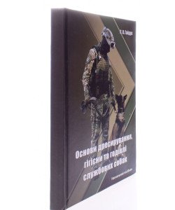 Основи дресирування, гігієни та годівлі службових собак