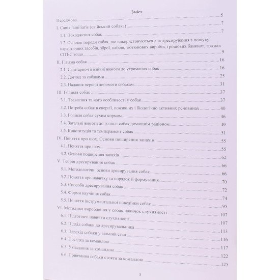 Основи дресирування, гігієни та годівлі службових собак - №3