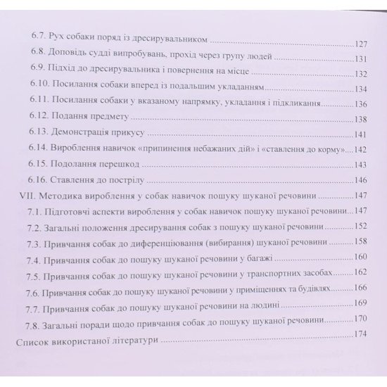 Основи дресирування, гігієни та годівлі службових собак - №4