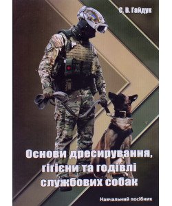 Основи дресирування, гігієни та годівлі службових собак
