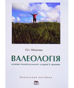 Валеологія: Основи індивідуального здоров’я людини Міхеєнко О.І.