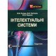 Інтелектуальні системи Пасічник В.В. - №7