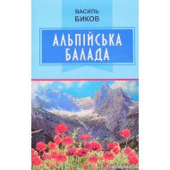 Альпійська балада Биков В.