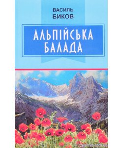 Альпійська балада Биков В.