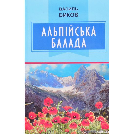 Альпійська балада Биков В. - №1