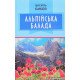 Альпійська балада Биков В. - №4